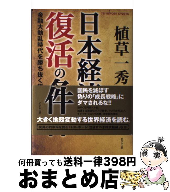 【中古】 日本経済復活の条件 金融大動乱時代を勝ち抜く極意 / 植草 一秀 / ビジネス社 [単行本]【宅配便出荷】