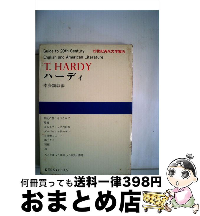 【中古】 20世紀英米文学案内 4 / 本多 顕彰 / 研究社 [単行本]【宅配便出荷】