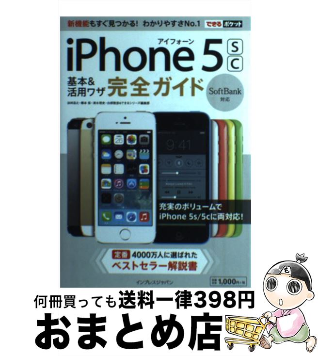 【中古】 iPhone　5sc基本＆活用ワザ完全ガイド Softbank対応 / 法林 岳之, 橋本 保, 清水 理史, 白根 雅彦, できるシリーズ編 / [単行本（ソフトカバー）]【宅配便出荷】