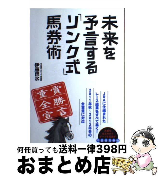 【中古】 未来を予言する「リンク式」馬券術 重賞全勝宣言 / 伊藤 雨氷 / 東邦出版 [単行本（ソフトカバー）]【宅配便出荷】