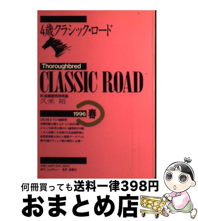 【中古】 4歳クラシック・ロード 1996年春 / 久米 裕 / エムディシー [単行本]【宅配便出荷】