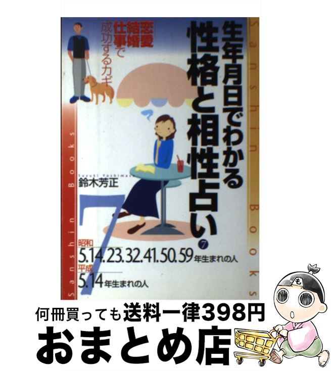 【中古】 生年月日でわかる性格と相性占い 7 〔改訂版〕 / 鈴木 芳正 / 産心社 [単行本]【宅配便出荷】