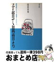 【中古】 子育て親育ち 障害児をもつお母さんたちへ / 花田 春兆 / ぶどう社 [単行本]【宅配便出荷】