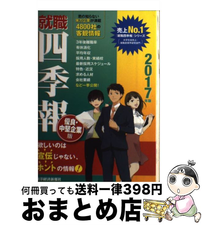 【中古】 就職四季報 優良・中堅企業版　2017年版 / 東