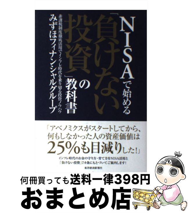  NISAで始める「負けない投資」の教科書 非課税制度徹底活用でインフレ時代を乗り切る投資ノウ / みずほフィナンシャルグループ / 東洋経済新報社 