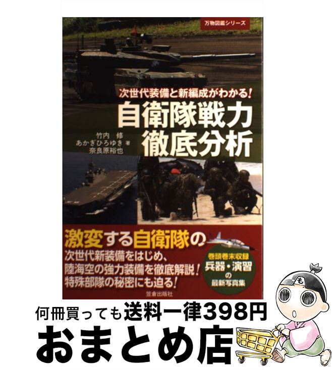 【中古】 自衛隊戦力徹底分析 次世代装備と新編成がわかる！ / 竹内 修 / 笠倉出版社 [単行本]【宅配便出荷】