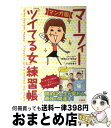 【中古】 マーフィー「ツイてる女」練習帳 マンガ版 / マーフィー“無限の力”研究会, 小迎 裕美子 / 三笠書房 [単行本]【宅配便出荷】