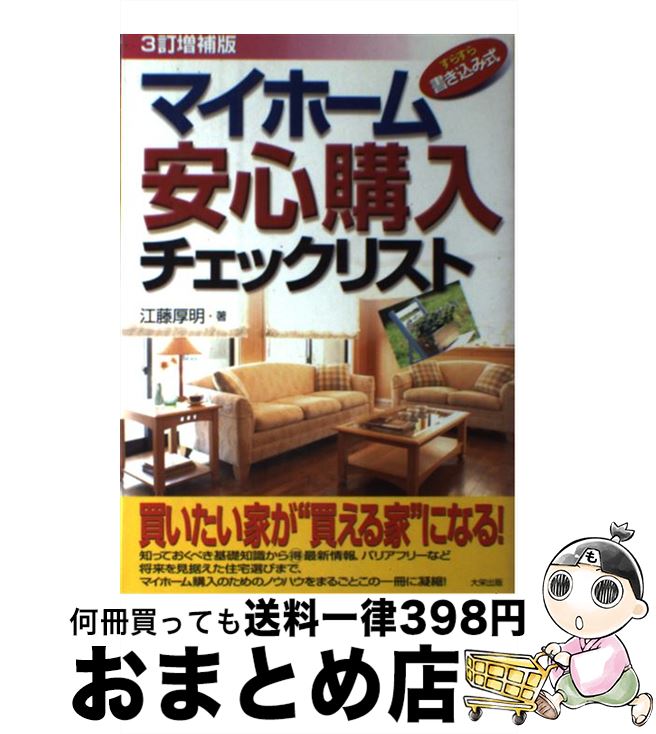 【中古】 マイホーム安心購入チェックリスト すらすら書き込み式 3訂増補版 / 江藤 厚明 / ダイエックス出版 [単行本]【宅配便出荷】