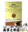 【中古】 鎌田實の「あなたがいたから」 運命の人小林一江 / NHK「こころの遺伝子」制作班 / 主婦と生..