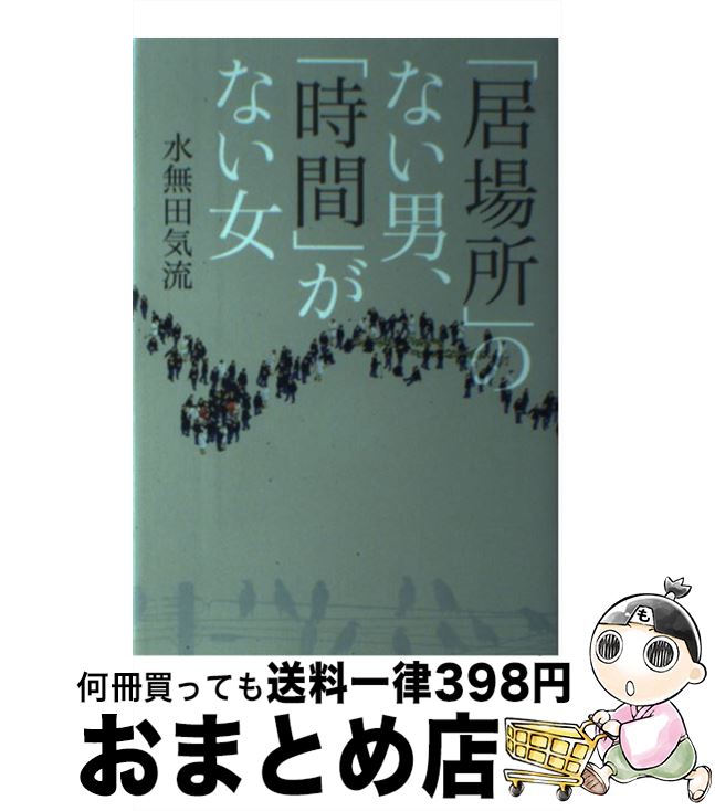 【中古】 「居場所」のない男、「時間」がない女 / 水無田 気流 / 日本経済新聞出版 [単行本（ソフトカ..