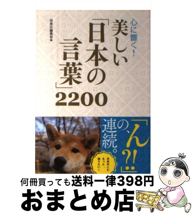 【中古】 心に響く！美しい「日本の言葉」2200 / 西東社編集部 / 西東社 [単行本（ソフトカバー）]【宅配便出荷】
