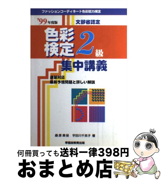 【中古】 色彩検定2級集中講義 99 / 早稲田ビジネスサービス / 早稲田ビジネスサービス [単行本]【宅配..