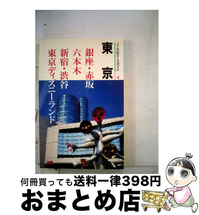 安いそれに目立つ 東京 改訂7版 Jtbパブリッシング jtbパブリッシング 単行本 宅配便出荷 Rakuten Www Buloneraposadas Com Ar 安いそれに目立つ 東京 改訂7版 Jtbパブリッシング jtbパブリッシング 単行本 宅配便出荷 Rakuten Www Buloneraposadas Com Ar