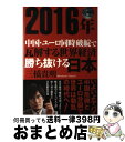 【中古】 2016年中国・ユーロ同時破綻で瓦解する世界経済勝ち抜ける日本 / 三橋 貴明 / 徳間書店 [単行本]【宅配便出荷】