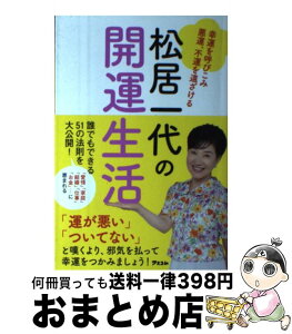 【中古】 松居一代の開運生活 幸運を呼びこみ悪運、不運を遠ざける / 松居一代 / アスコム [単行本（ソフトカバー）]【宅配便出荷】