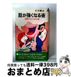 【中古】 話が強くなる術 話題をひきだす処方箋 / 片方善治 / 青春出版社 [新書]【宅配便出荷】