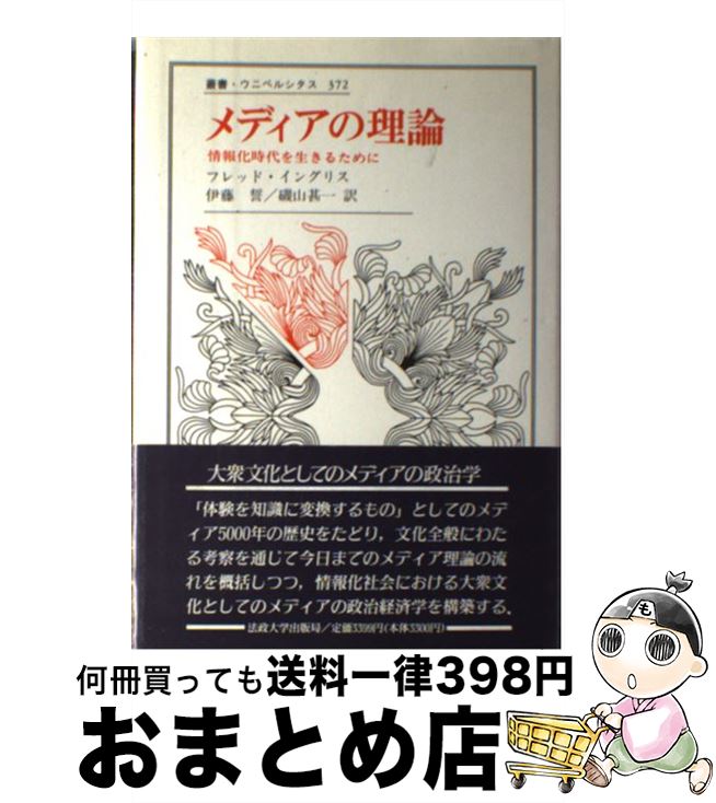 【中古】 メディアの理論 情報化時代を生きるために / フレッド イングリス, Fred Inglis, 伊藤 誓, 磯山 甚一 / 法政大学出版局 [単行本]【宅配便出荷】