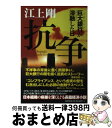 【中古】 抗争 巨大銀行が溶融した日 / 江上 剛 / 朝日新聞出版 単行本 【宅配便出荷】