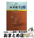 【中古】 中高一貫教育をサポートする体系数学2 代数編〔中学2．3年生 三訂版 / 岡部恒治 / 数研出版 単行本 【宅配便出荷】