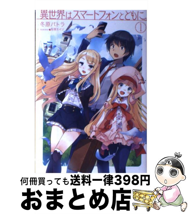 【中古】 異世界はスマートフォンとともに。 1 / 冬原パトラ, 兎塚エイジ / ホビージャパン [単行本]【宅配便出荷】