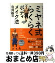 【中古】 ミヤネ式らくらくボディメイク法 50歳からでも遅くない！ / 宮根 誠司 / 幻冬舎 [単行本]【宅配便出荷】