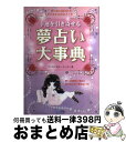 【中古】 幸運を引き寄せる夢占い大事典 夢の中に隠された幸せになるためのメッセージ / マドモアゼル・ミータン / 毎日コミュニケーションズ [単行本（ソフトカバー）]【宅配便出荷】