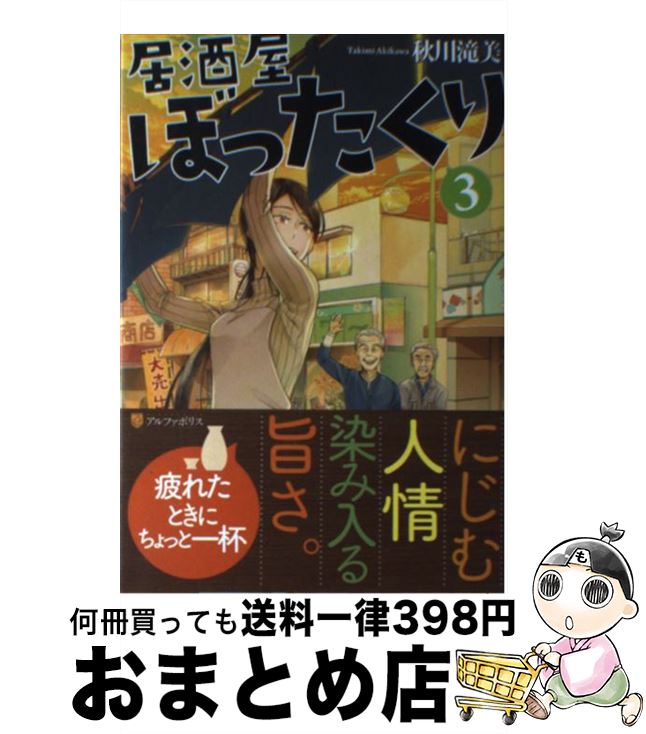 【中古】 居酒屋ぼったくり 3 / 秋川