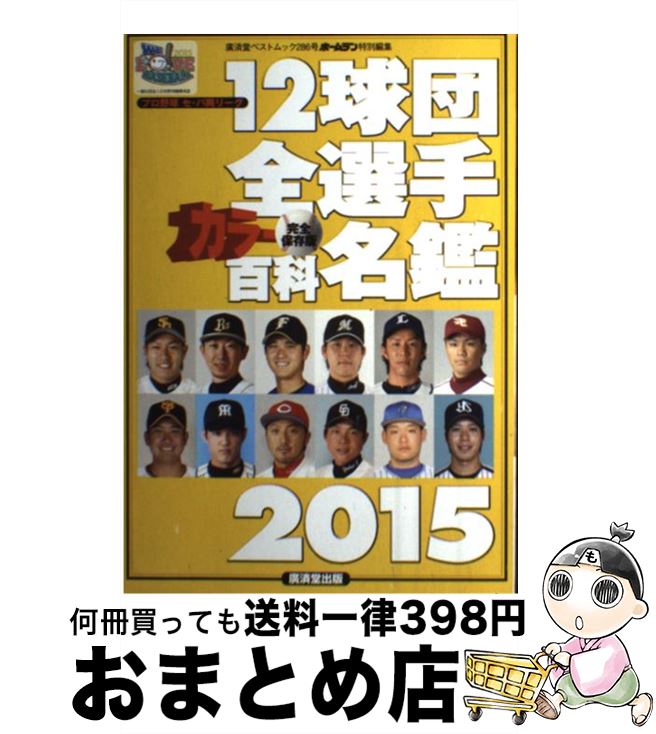 【中古】 12球団全選手カラー百科名鑑 プロ野球セ・パ両リーグ 2015 / 廣済堂出版 / 廣済堂出版 [ムック]【宅配便出荷】