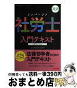 楽天もったいない本舗　おまとめ店【中古】 ナンバーワン社労士入門テキスト 2013年度版 / TAC社会保険労務士講座 / TAC出版 [単行本]【宅配便出荷】