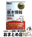 【中古】 基本情報技術者 情報処理技術者試験学習書 2013年版 / 日高 哲郎 / 翔泳社 [単行本]【宅配便出荷】