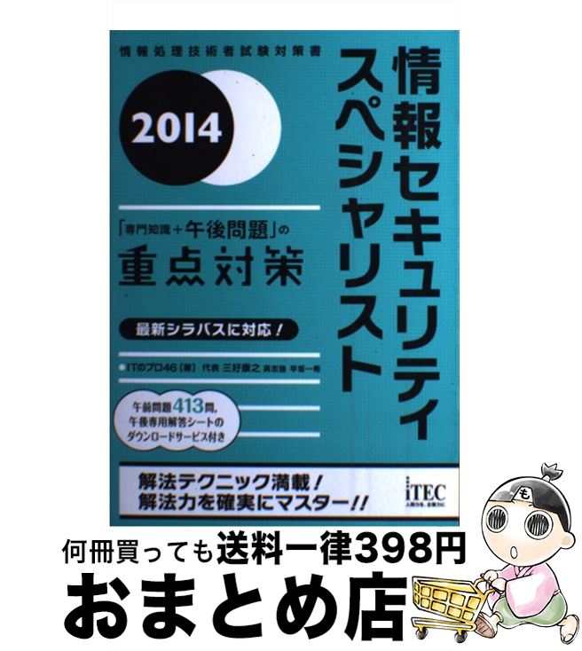 【中古】 情報セキュリティスペシャリスト 「専門知識+午後問題」の重点対策 2014 / ITのプロ46, 三好 康之, 具志 強, 早坂 一希 / アイテック...