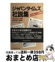  ジャパンタイムズ社説集　1990年上半期 / ジャパンタイムズ / ジャパンタイムズ出版 