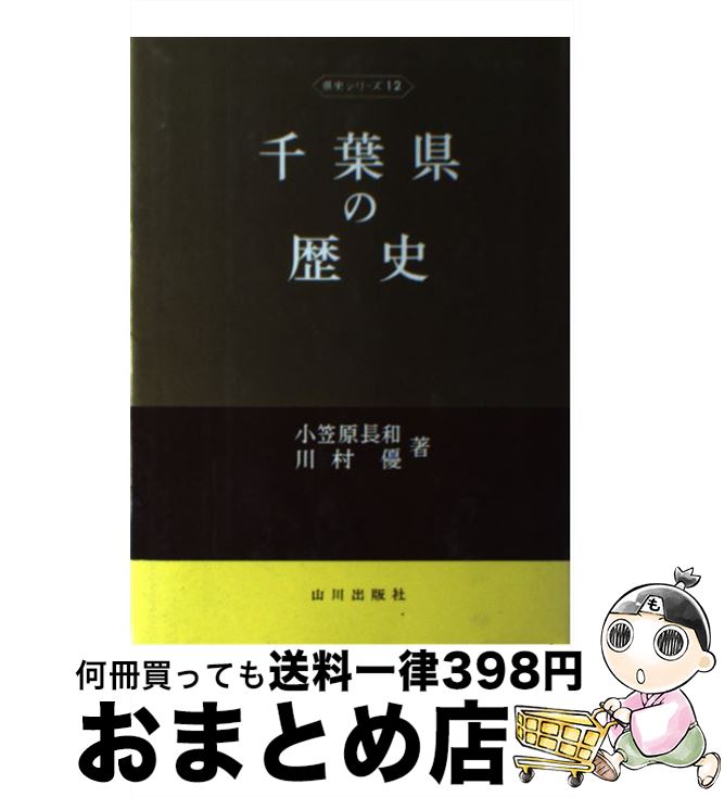 【中古】 千葉県の歴史 / 小笠原 長和, 川村 優 / 山