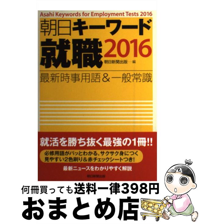 【中古】 朝日キーワード就職 最新時事用語＆一般常識 201