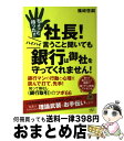 【中古】 ちょっと待った！！社長！ハイハイ言うこと聞いても銀行は御社を守ってくれません！ 銀行マンの行動と心理を読んで打て、先手！ / 篠崎啓嗣 / すばる舎 [単行本]【宅配便出荷】