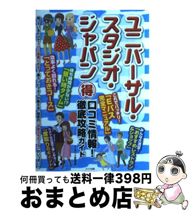 【中古】 ユニバーサル・スタジオ・ジャパン（得）口コミ情報！徹底攻略ガイド / テーマパーク研究会 / メイツ出版 [単行本]【宅配便出荷】