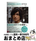 【中古】 KIMIJIMA　ASAYA　STYLE 君嶋麻耶のフォト・ファッションスタイルブック / 君嶋麻耶 / 宝島社 [単行本]【宅配便出荷】