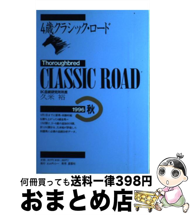 【中古】 4歳クラシック・ロード 1996年秋 / 久米 裕 / エムディシー [単行本]【宅配便出荷】