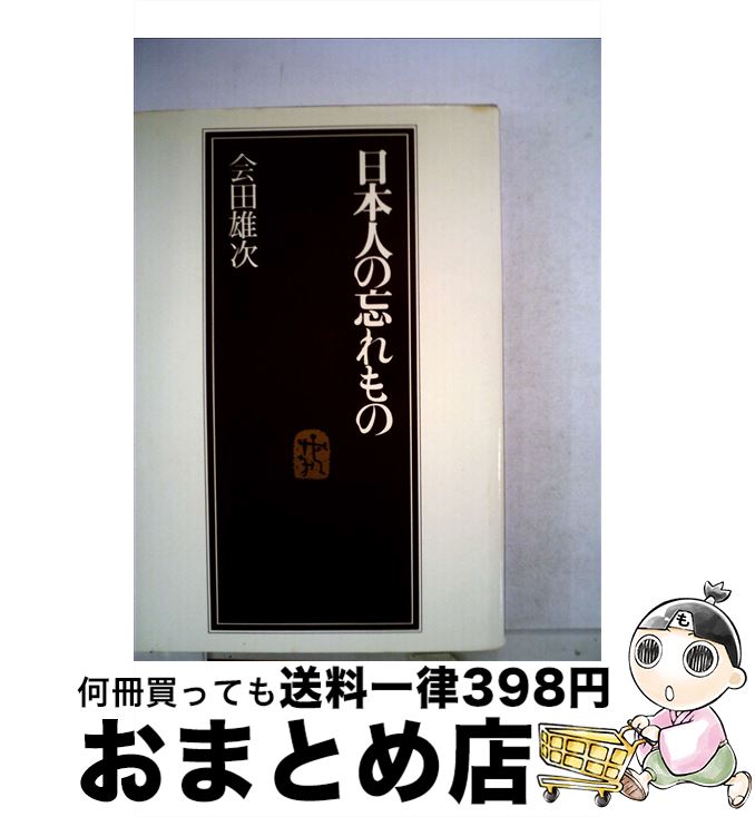 【中古】 日本人の忘れもの / 会田雄次 / PHP研究所 [単行本]【宅配便出荷】