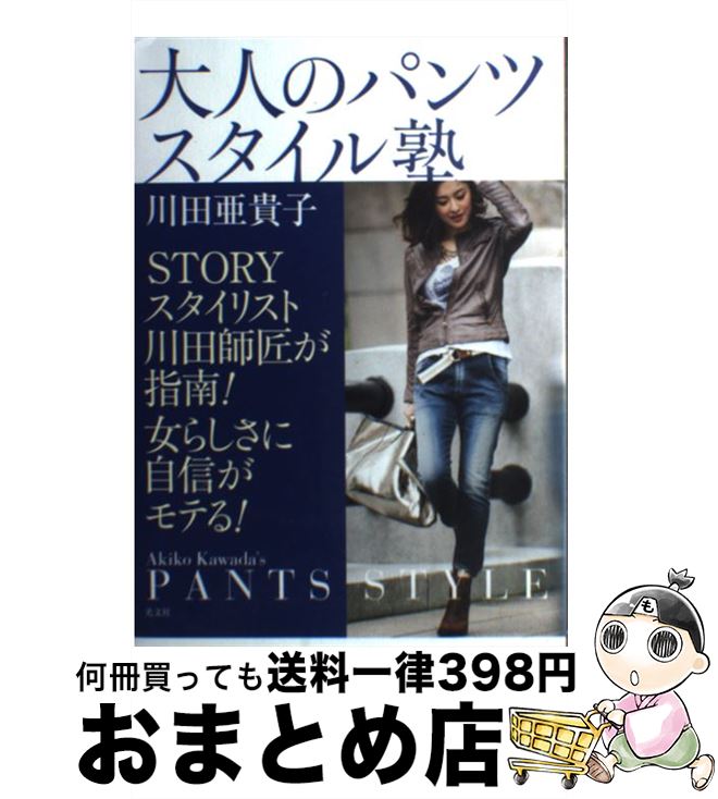 楽天もったいない本舗　おまとめ店【中古】 大人のパンツスタイル塾 STORYスタイリスト川田師匠が指南！ / 川田亜貴子 / 光文社 [単行本]【宅配便出荷】