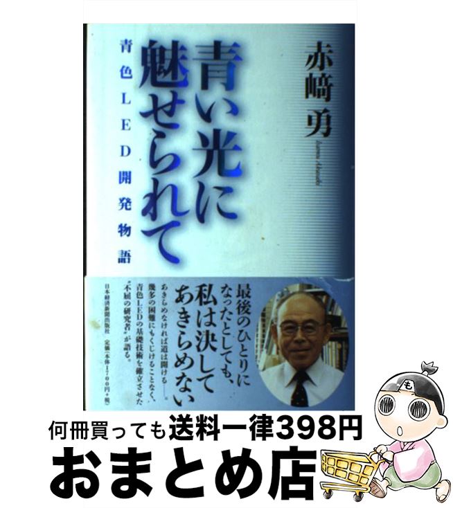 【中古】 青い光に魅せられて 青色LED開発物語 / 赤崎 勇 / 日経BPマーケティング 日本経済新聞出版 [単行本]【宅配便出荷】