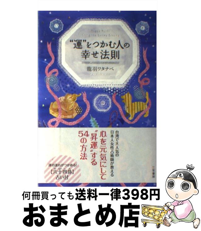 【中古】 “運”をつかむ人の幸せ法則 / 龍羽 ワタナベ / 三笠書房 [単行本]【宅配便出荷】