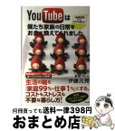 【中古】 YouTubeは僕たち家族の日常をお金に換えてくれました 「動画投稿」という生き方・働き方 / 妄想グルメ 伊藤元亮 / 徳間書店 [単行本]【宅配便出荷】