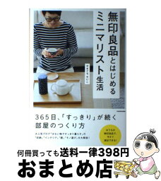 【中古】 無印良品とはじめるミニマリスト生活 / やまぐち せいこ / KADOKAWA [単行本]【宅配便出荷】