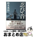 【中古】 忍び音 / 鈴木 英治 / 幻冬舎 [単行本]【宅配便出荷】