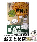 【中古】 なして、原発？！ 新潟発・脱原発への指針 / 山口 幸夫, 新潟県平和運動センター / 現代書館 [単行本]【宅配便出荷】