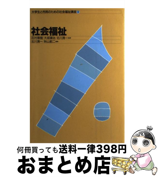 【中古】 大学生と市民のための社会福祉講座 1 / 北川 清一, 秋山 薊二 / 中央法規出版 [単行本]【宅配便出荷】