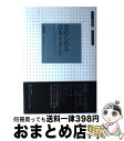 【中古】 歪められる日本イメージ ワシントンのパーセプション ゲーム / 近藤 誠一 / かまくら春秋社 単行本（ソフトカバー） 【宅配便出荷】