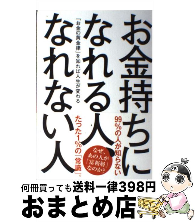 【中古】 お金持ちになれる人、なれない人 「お金の黄金律」を知れば人生が変わる / お金の“コツ"探究..