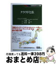 【中古】 クラウドと法 / 近藤 浩, 松本 慶 / 金融財政事情研究会 [単行本]【宅配便出荷】